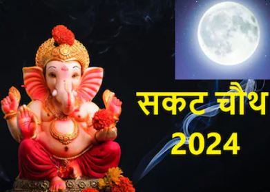 Sakat Chauth Moon Rise Time 2025 : सकट चौथ के दिन चंद्र दर्शन का समय अपने शहर के अनुसार जानें