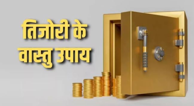 Vastu Tips For Money : तिजोरी में धन के साथ कभी न रखें चीजें , झेलनी पड़ेगी कंगाली