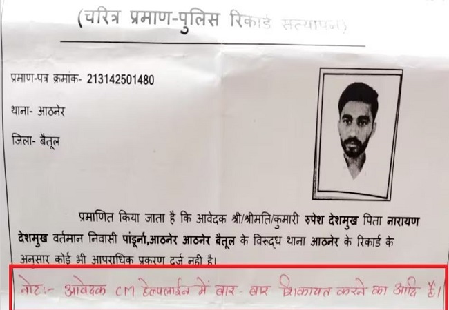 MP में युवक को हेल्पलाइन में शिकायत करना पड़ा महंगा, चरित्र प्रमाण पत्र में पुलिस ने लिखकर दिया-” आवेदक सीएम हेल्पलाइन में बार बार शिकायत करने का आदी है।”