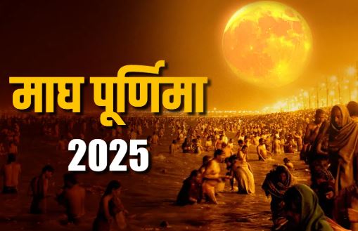 Magh Purnima 2025 : माघी पूर्णिमा स्नान-दान का विशेष महत्व है , जानें योग और मुहूर्त
