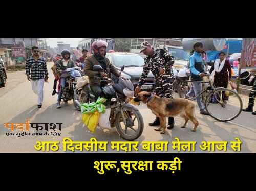 Maharajganj:आठ दिवसीय मदार बाबा मेला आज से शुरू,सुरक्षा कड़ी