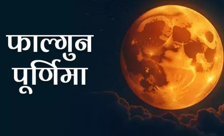 Falgun Purnima 2025 : फाल्गुन पूर्णिमा पर करें ये रामबाण उपाय, सुख शांति व समृद्धि सदा बनी रहती है