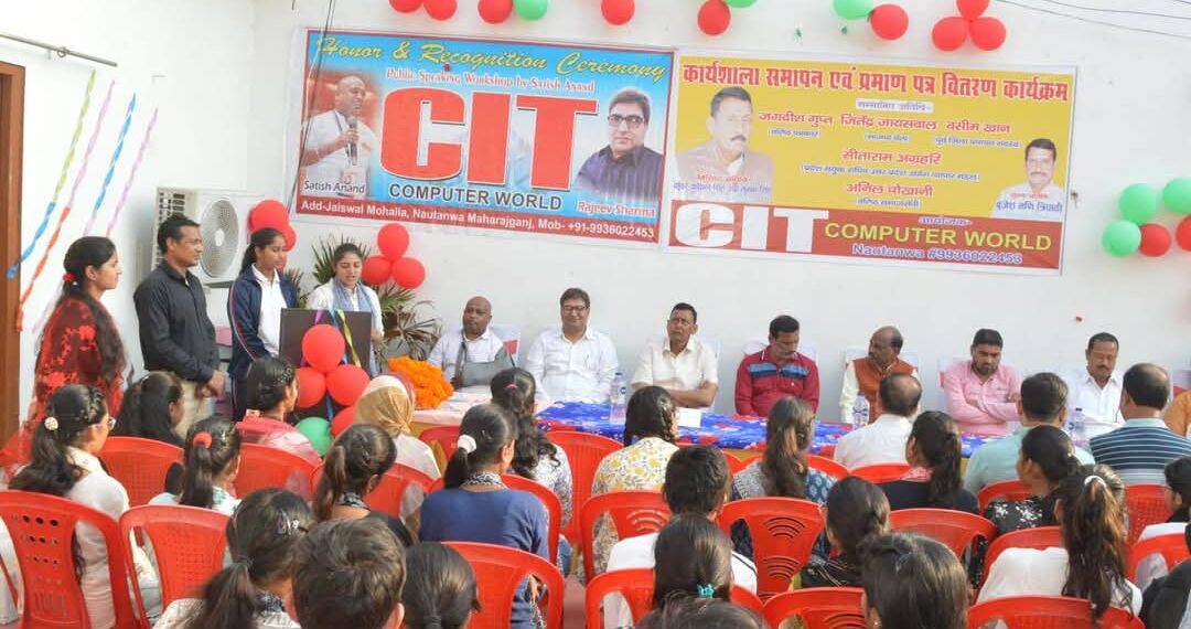 नौतनवा सीआईटी कंप्यूटर वर्ल्ड में तीन दिवसीय पब्लिक स्पीकिंग कार्यशाला संपन्न