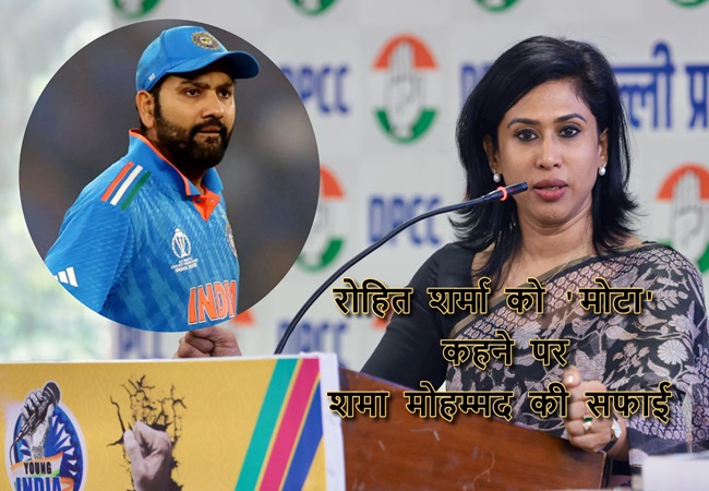 रोहित शर्मा को ‘मोटा’ कहने पर शमा मोहम्मद ने दी सफाई, बोलीं- यह एक खिलाड़ी की फिटनेस के बारे में…