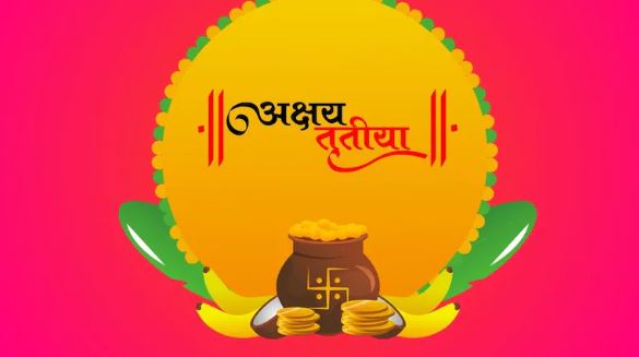 Akshaya Tritiya 2025: अक्षय तृतीया के दिन शुभ फल के लिए खरीदें ये चीजें , देखिए लिस्ट
