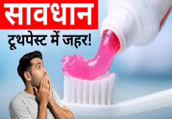 Alert : आपके टूथपेस्ट में है जहर! इन ब्रांड्स में मिले सीसा और पारा जैसे खतरनाक धातु