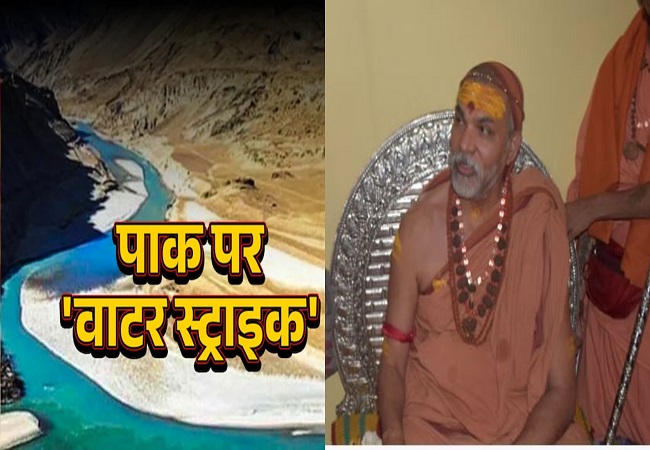 सिंधु जल संधि खत्म कर जनता को मूर्ख न बनाए, आतंक के आकाओं को सबक सिखाने के लिए युद्ध की तैयारी करे सरकार : स्वामी अविमुक्तेश्वरानंद सरस्वती