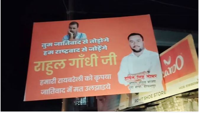 Video-राहुल गांधी के रायबरेली दौरे से पहले पोस्टर वार शुरू, बीजेपी बोली-‘तुम जातिवाद से तोड़ोगे, हम राष्ट्रवाद से जोड़ेंगे’