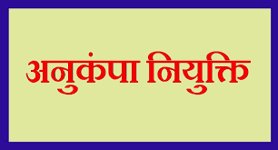 अनुकंपा नियुक्ति के मामलों में अब नहीं लगेंगे अड़ंगे, ऑनलाइन होगी प्रक्रिया