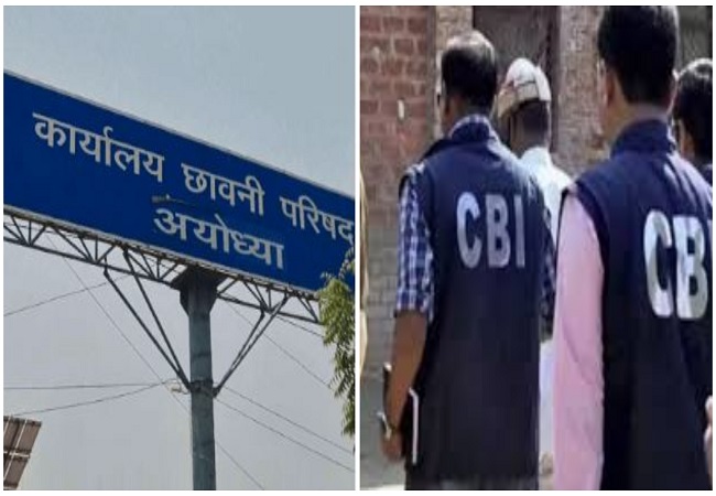 अयोध्या छावनी परिषद में 25 करोड़ रुपए का घोटाला, CBI जांच शुरू, टेंडर प्रक्रिया में बड़े पैमाने पर हुई अनियमितता
