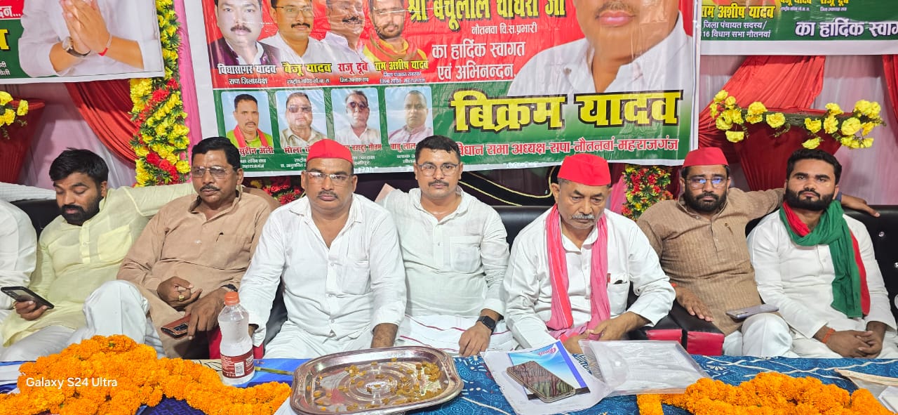 सपा की नौतनवा विधानसभा में बैठक,बूथ स्तर पर कार्यकर्ताओं की तैनाती और जनसंपर्क बढ़ाने का निर्णय
