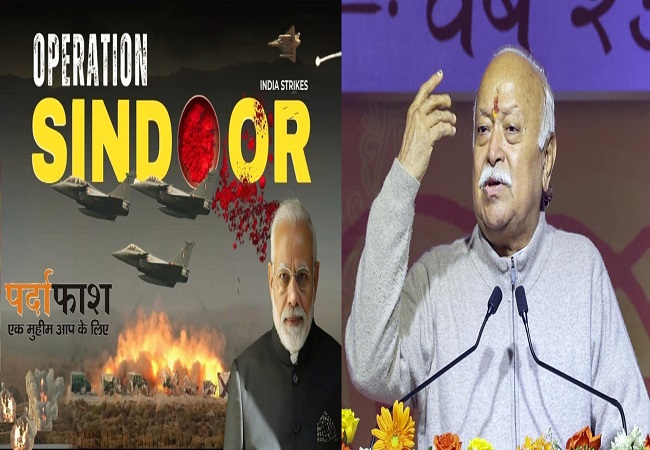 संघ प्रमुख मोहन भागवत ने ऑपरेशन सिंदूर पर बयान जारी कर सरकार और सेना का किया समर्थन