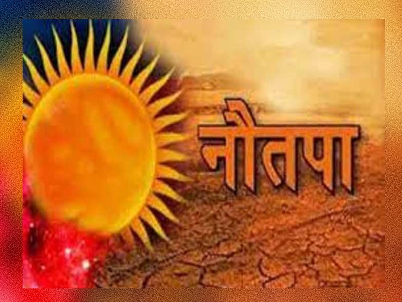 नौतपा की हुई शुरुआत….सूर्य ने रोहिणी नक्षत्र में प्रवेश किया