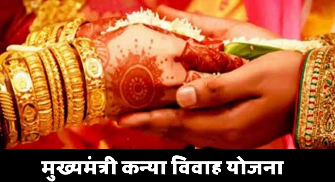 इन चार तय दिनों में ही हो सकेंगे मुख्यमंत्री कन्या और निकाह के कार्यक्रम