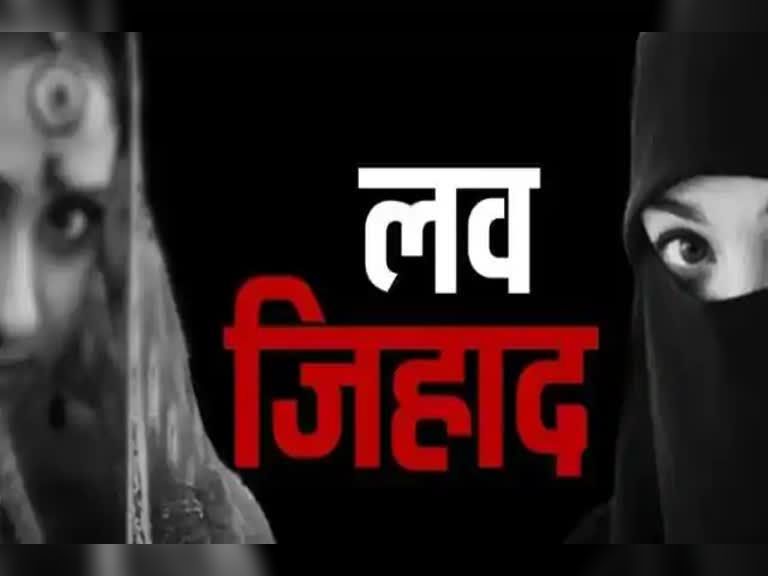 लव जिहाद रोकने के लिए कानून तो बनाया पर कमजोर पुलिसिंग के कारण प्रभाव नहीं दिख रहा