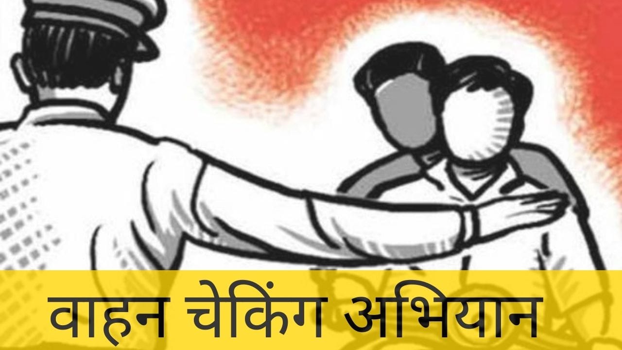 परिवहन विभाग का अमला आज से वाहनों को रोकेगा…पूछेगा आपके पास जरूरी कागज है या नहीं….