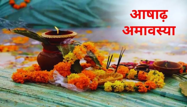 Ashadha Amavasya 2025 : आषाढ़ अमावस्या पर स्नान-दान के साथ करें ये 3 काम , दूर हो जाएंगे आपके कष्ट