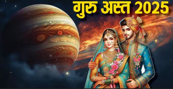 Guru Asta 2025 : 12 जून को अस्त होंगे गुरु बृहस्पति , जल्द निपटा लें मांगलिक कार्य