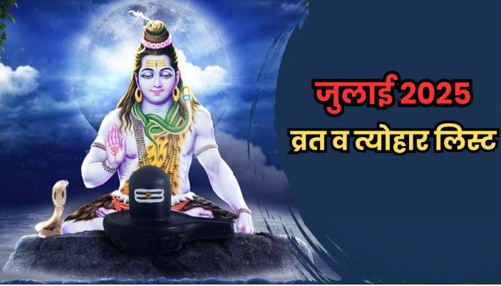 July vrat- tyohar List 2025 : जुलाई माह मनाएं जाएंगे ये व्रत त्योहार , जानिए तिथि और महत्व