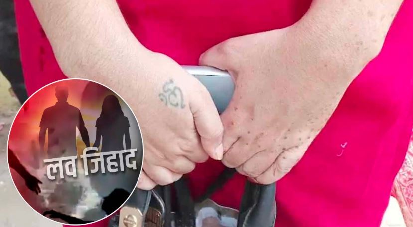 Love Jihad : सरताज ने सोनू बनकर किया युवती का किया शारीरिक शोषण, अब बोला-ॐ’ का टैटू हटवाकर करो धर्म परिवर्तन, तभी करूंगा निकाह