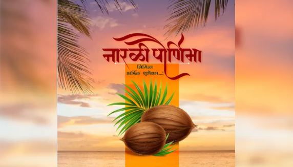 ‘Naraali’ Poornima 2025 :  ‘नारली’ पूर्णिमा के दिन मछुआरे क्यों चढ़ाते हैं समुद्र को नारियल, जानें धार्मिक और सांस्कृतिक महत्व