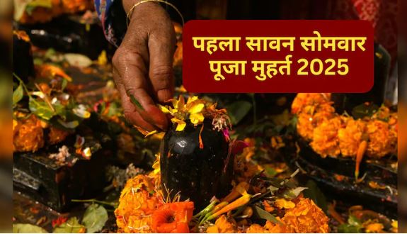 Sawan First Monday Vrat 2025 : जुलाई में इस तारीख से सावन शुरू , इस दिन रखा जाएगा पहला सोमवार व्रत