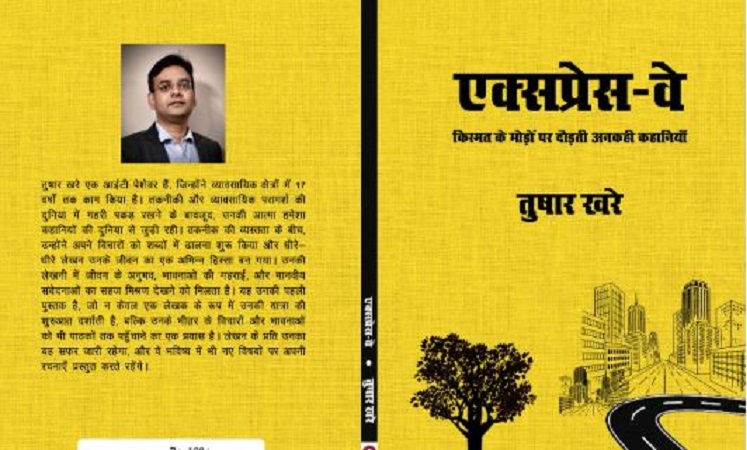 लेखक तुषार खरे की पहली हिंदी कथा पुस्तक ‘एक्सप्रेस वे ’ हुई प्रकाशित, आम इंसान की खास कहानियों का मिलेगा संग्रह