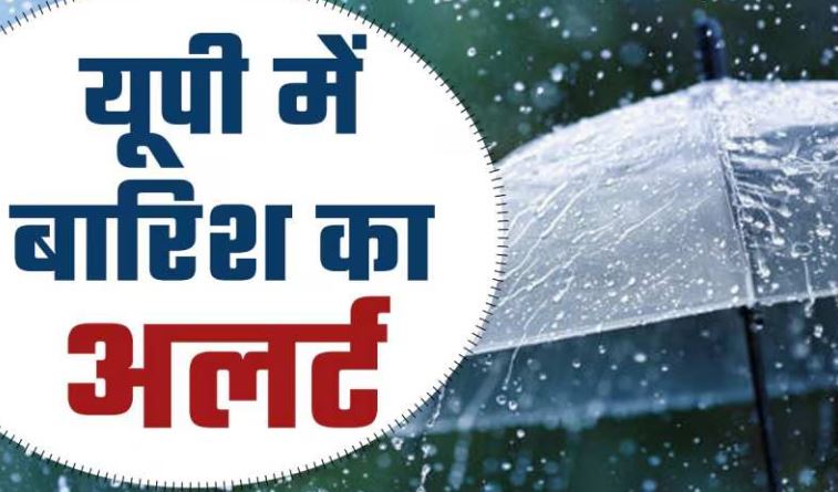 UP Weather: कल से उत्तर प्रदेश में होगी तेज बारिश, अलर्ट जारी