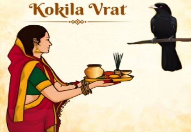 Kokila Vrat 2025 : कोकिला व्रत में करें ये काम,जानें शुभ मुहूर्त और पूजा विधि