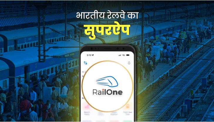 भारतीय रेलवे ने RailOne सुपर ऐप किया लॉन्च, टिकट बुकिंग से लेकर रिफंड तक मिलेंगी ये तमाम सुविधाएं