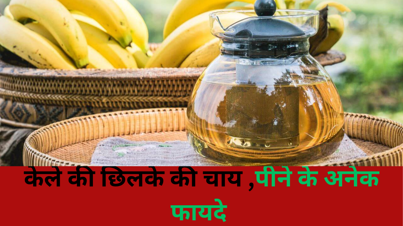 Healthcare Tips: सेहत से जुड़ी कई परेशानियों को दूर कर देगी केले के छिलके की चाय, मिनटों में करें ट्राई