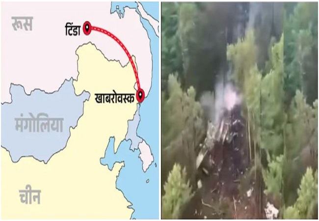 Russia Plane Crash : लापता रूसी An-24 विमान का चीन सीमा के पास मिला मलबा, विमान में सवार 49 यात्रियों की मौत