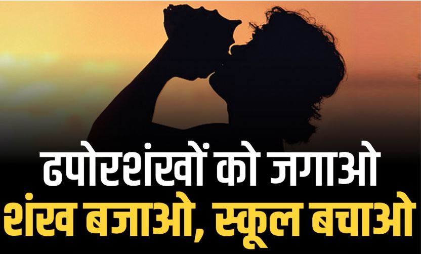 यूपी में स्कूलों के विलय के विरोध में आप ने ‘डपोर शंखों को जगाओ, शंख बजाओ’ अभियान चलाया