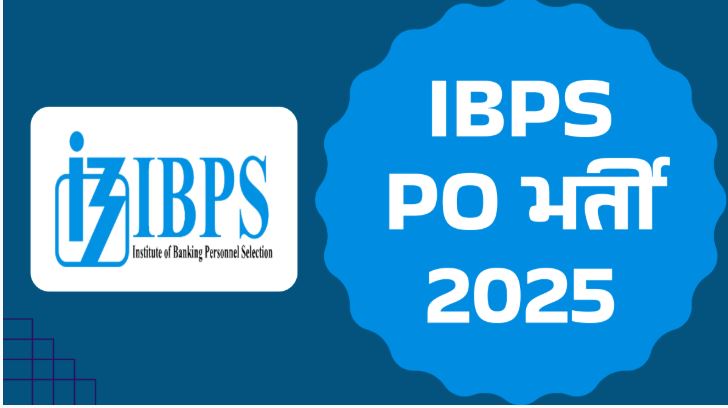 IBPS PO 2025: आईबीपीएस पीओ भर्ती का सुनहरा मौका, जल्दी करें आवेदन, लास्ट डेट कल