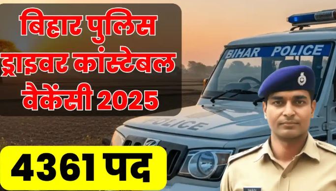 Bihar Police Driver Vacancy: बिहार सरकार ने पुलिस ड्राइवर की 4361 पदों पर निकाली बंपर भर्ती, तुरन्त करें आवेदन