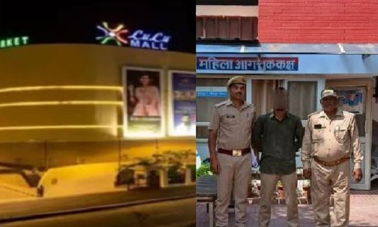 फिर विवादों में आया लुलु मॉल, कैश सुपरवाइजर फरहाज ने युवती से किया रेप, वीडियो बनाकर करता रहा ब्लैकमेल