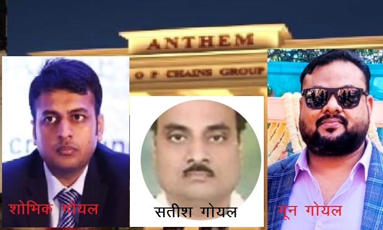 पार्टनरशिप डीड में शोभिक गोयल का बड़ा फर्जीवाड़ा: पाटर्नर के ​मृत होने पर पिता का नाम डलवाया, शिकायत पर दी जान से मारने की धमकी