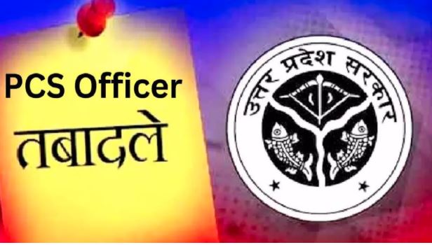UP News : यूपी में नौ पीसीएस अफसरों का हुआ तबादला, जानें किसको कहां मिली तैनाती?