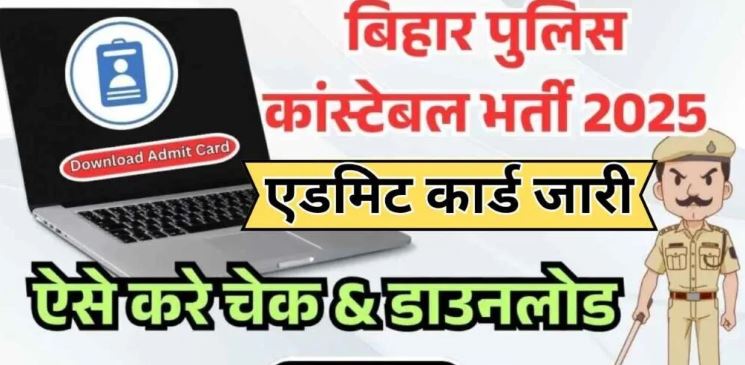 Bihar Police Recruitment: बिहार कांस्टेबल भर्ती का प्रवेश पत्र जारी, 20 जुलाई को होगी परीक्षा, इस lick से करें Admit card डाउनलोड