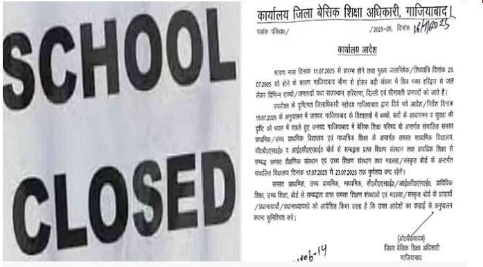 Kanwad Yatra 2025 : गजियाबाद जिले में 17 से 23 जुलाई तक सभी स्कूल बंद