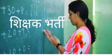 देश भर में शिक्ष​कों की निकली 55,000 भर्तियां, जल्दी करें आवेदन, नोटिफिकेशन जारी
