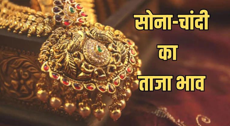 सोने – चांदी के भाव में उतार चढ़ाव का दौर जारी, दोनों की चमक बरकरार,कीमत लाखों पार