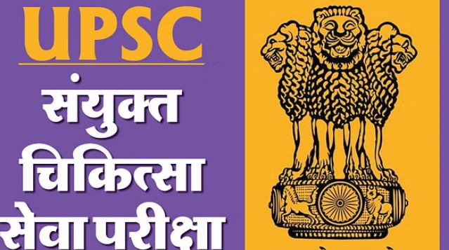 UPSC Examination: संयुक्त चिकित्सा सेवा परीक्षा कल, गाइडलाइंस जारी