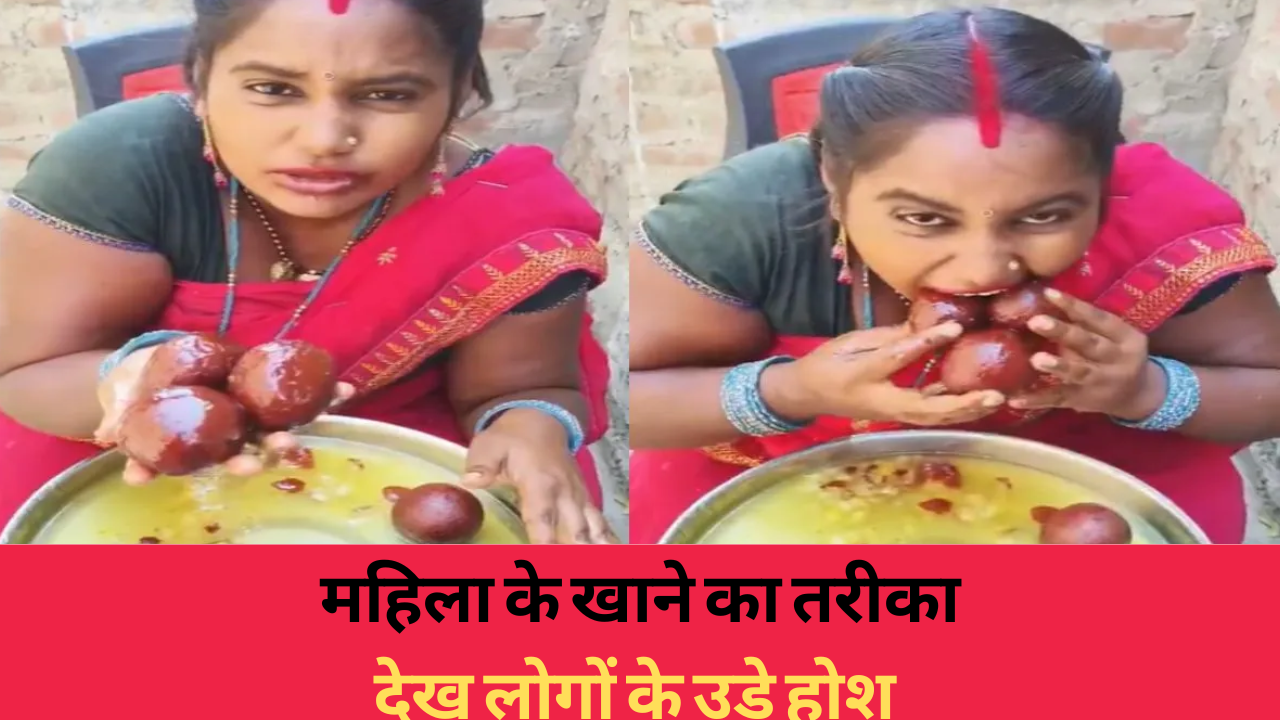 Viral video: ‘इंटरनेट गलत लोगों के हाथ में चला गया है! महिला के खाने का तरीका देख हो जाएँगे हैरान
