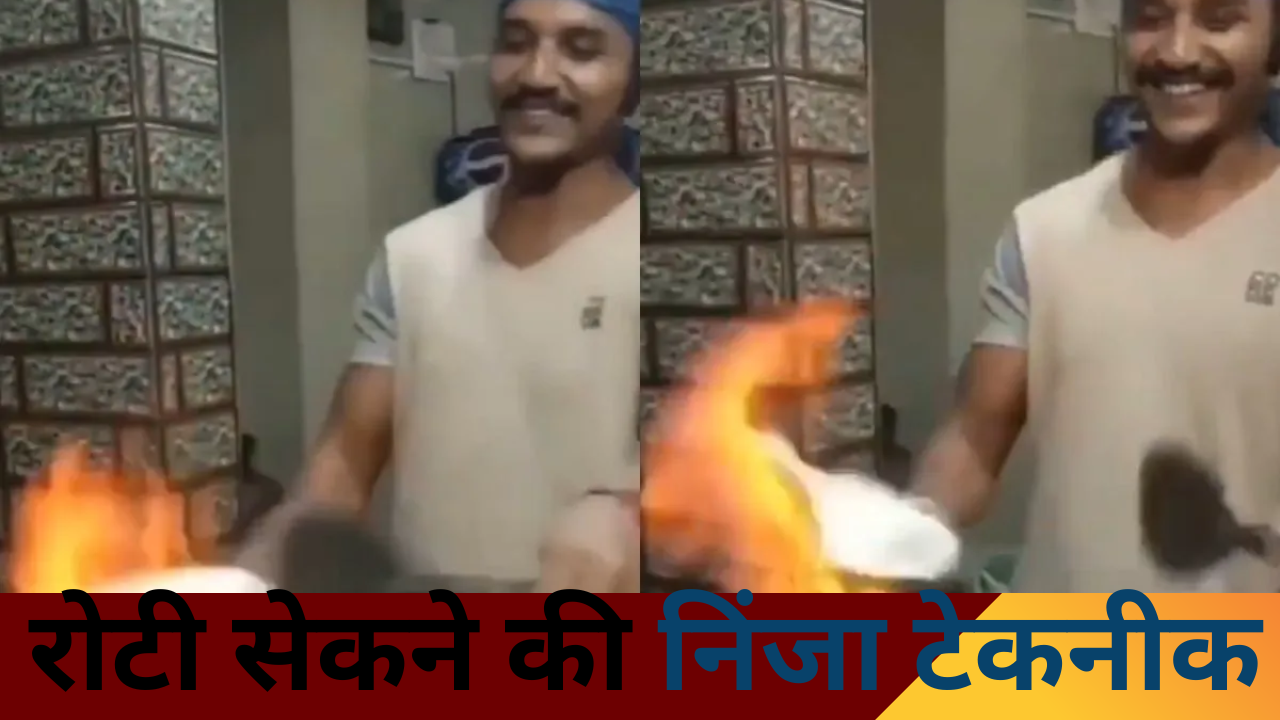 Viral video: रोटी सेंकने की निंजा टेक्निक जो महिलाओं ने भी नहीं देखी होगी, वीडियो हुआ वायरल