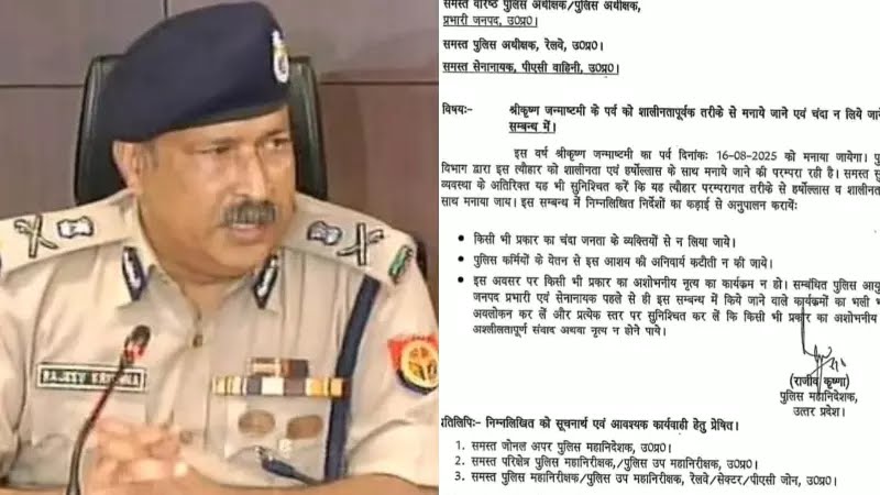 UP DGP का अल्टीमेटम जारी, कृष्ण जन्माष्टमी पर न हो चंदा वसूली, अश्लील कार्यक्रमों पर भी रोक