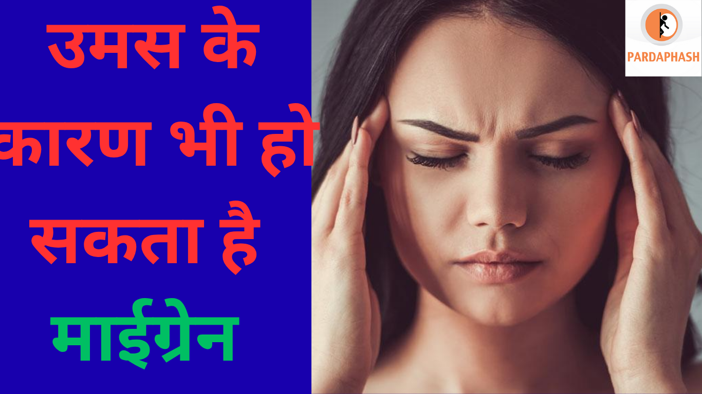Health Tips : गर्मी और उमस में क्यों बढ़ जाती है माइग्रेन की समस्या? बचने के लिए follow करें ये ट्रिक