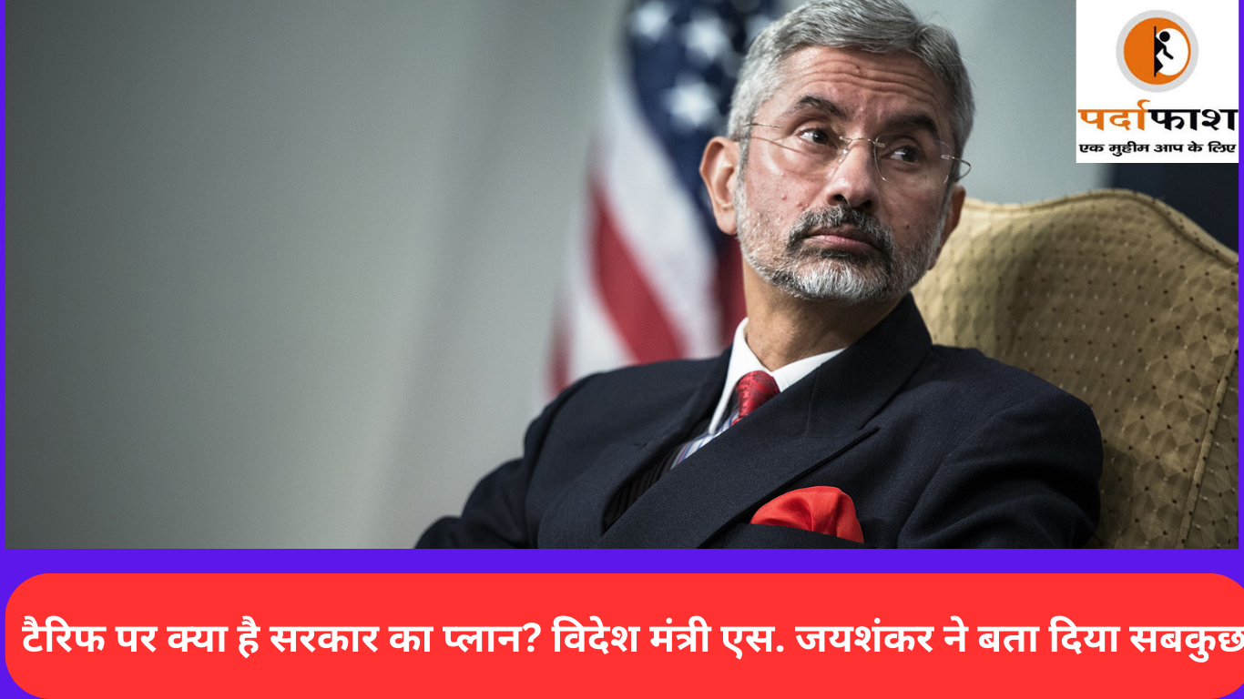 ऐसा नहीं है कि कोई ‘कुट्टी’ है… ट्रंप टैरिफ पर क्या है सरकार का प्लान? विदेश मंत्री एस. जयशंकर ने बता दिया सबकुछ