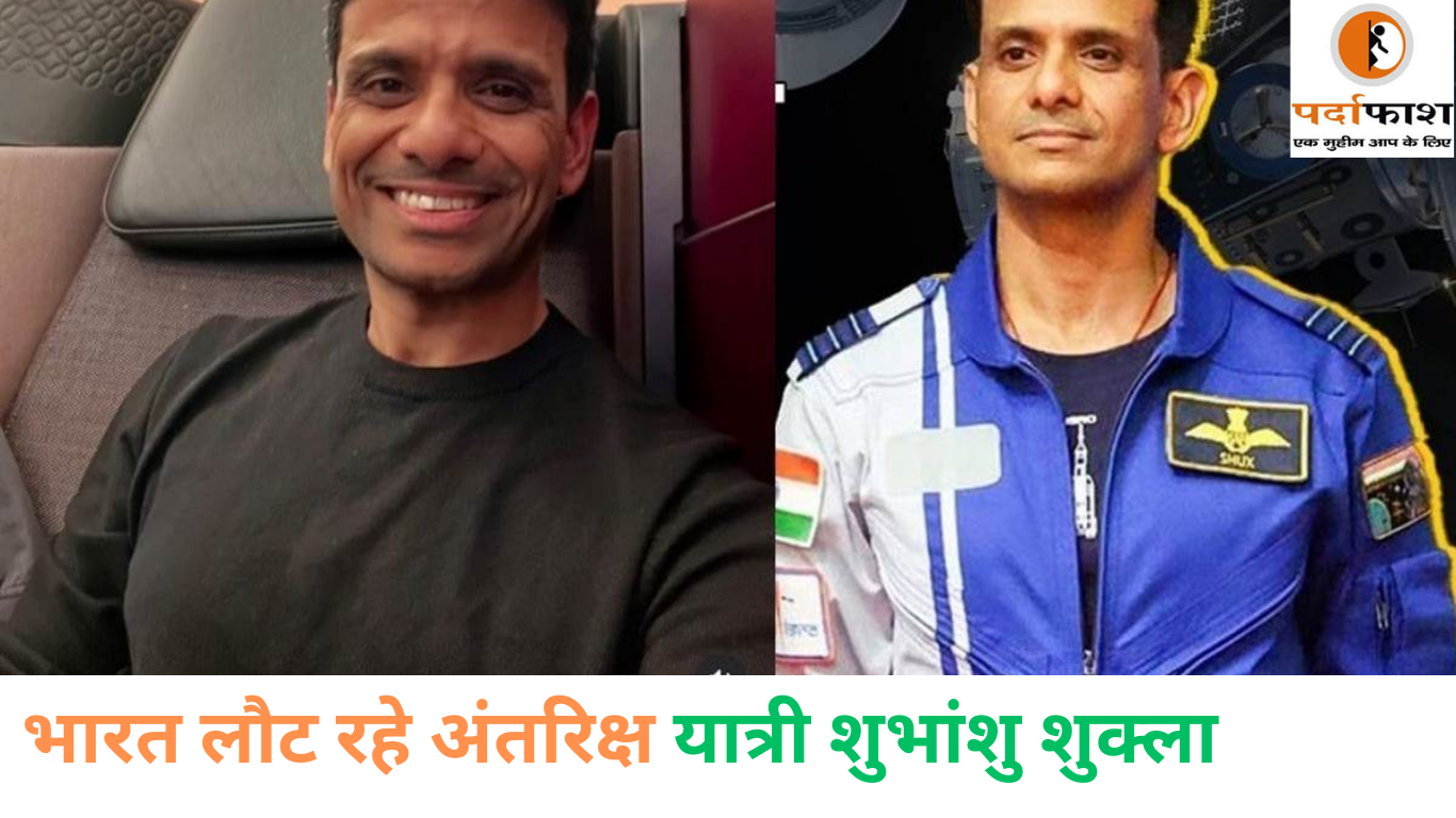 Lucknow News: भारत लौट रहे अंतरिक्ष यात्री शुभांशु शुक्ला, बोले- जीवन गाड़ी है, समय पहिया, खुशी से झूमा परिवार, कहा कृष्ण जन्माष्टमी पर ……..