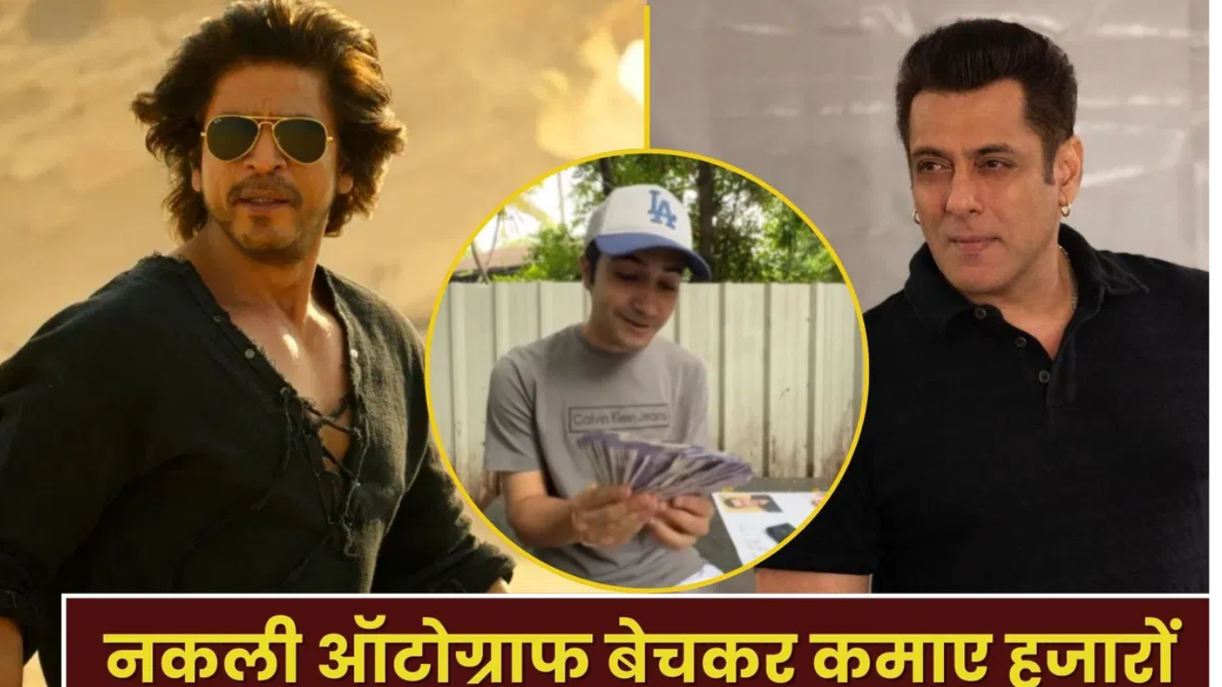 Shah Rukh Khan और Salman Khan का फेक ऑटोग्राफ बेचकर शख्स ने कमाए इतने रुपये , बोला- ‘ये तो सॉलिड बिजनेस है’